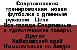 Спартаковская тренировочная (новая) футболка с длинным рукавом › Цена ­ 1 800 - Все города Спортивные и туристические товары » Другое   . Хабаровский край,Комсомольск-на-Амуре г.